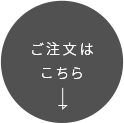 お花のオーダーご注文はこちら